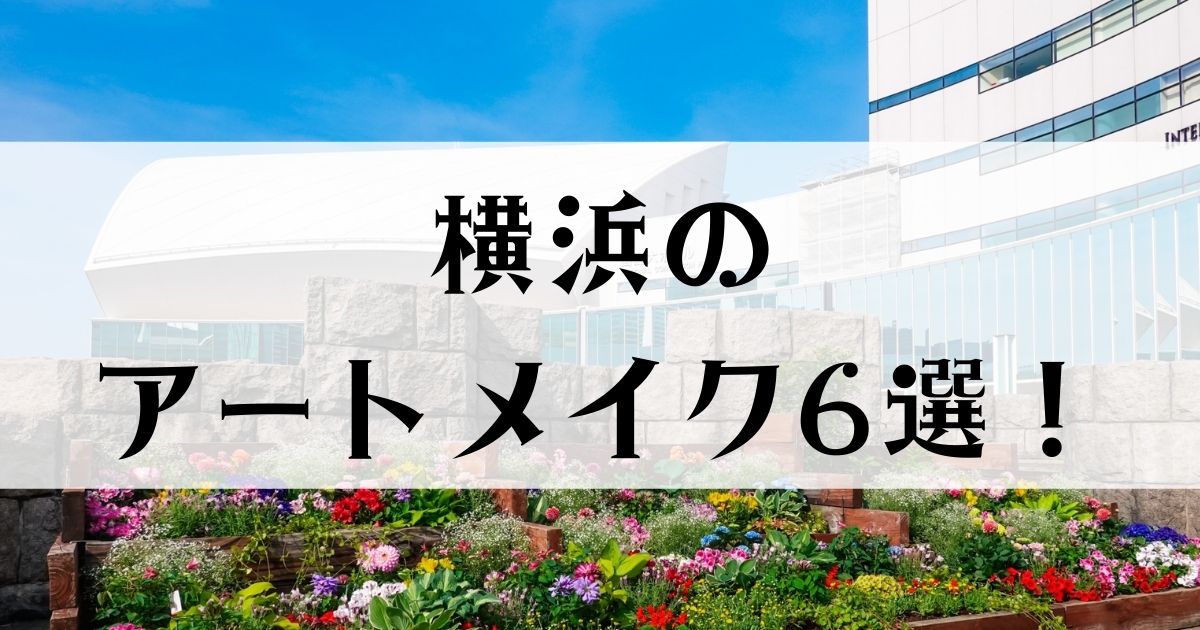 横浜のアートメイク6選！