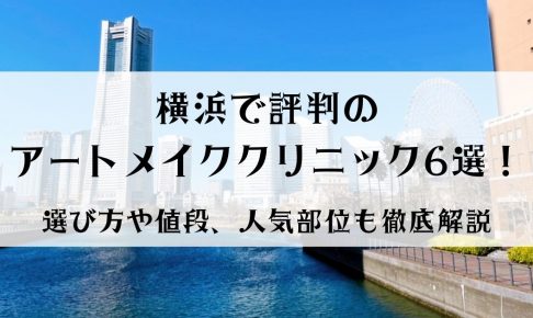 横浜で評判のアートメイククリニック6選！選び方や値段、人気部位も徹底解説