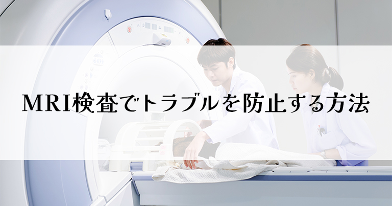 MRI検査でトラブルを防止する方法