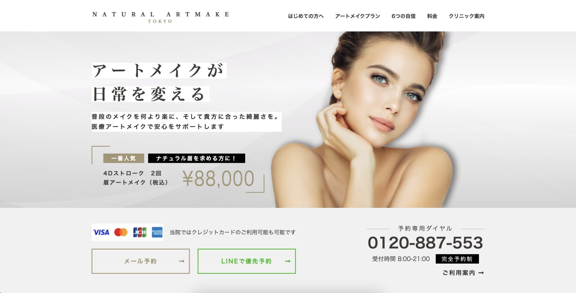 ナチュラルアートメイク東京公式サイト