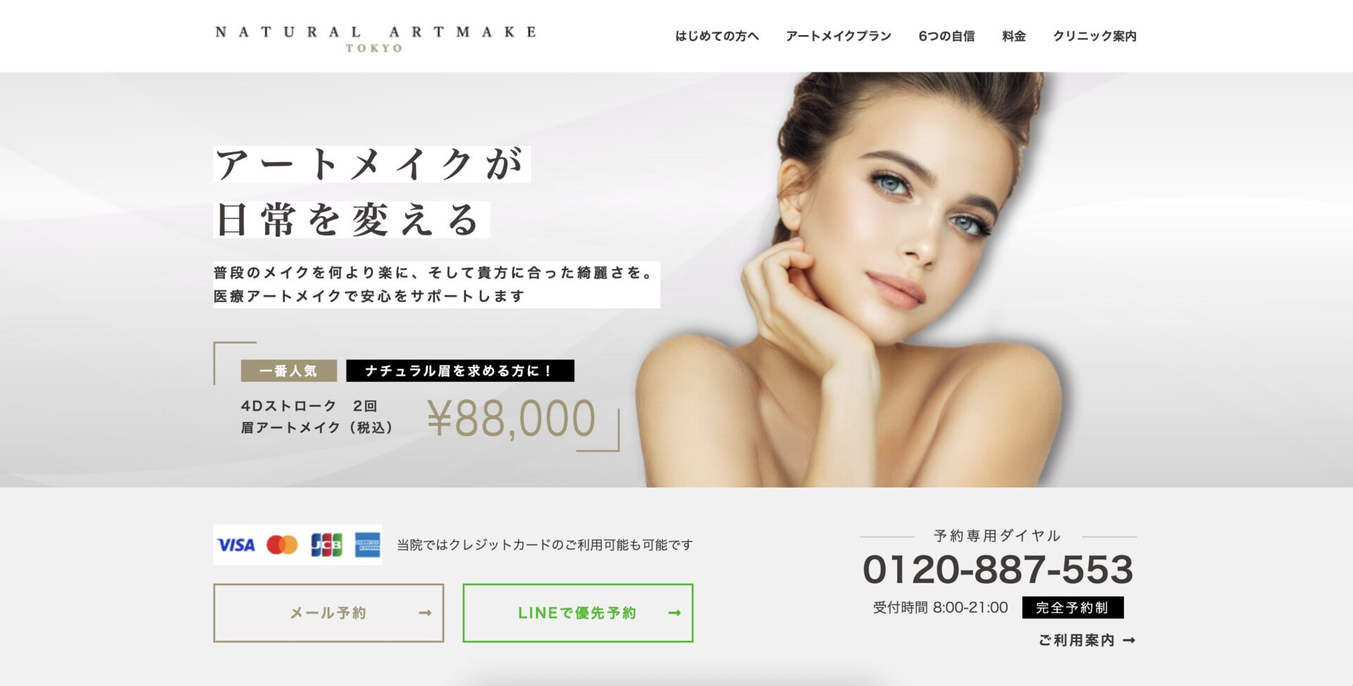 ナチュラルアートメイク東京公式サイト