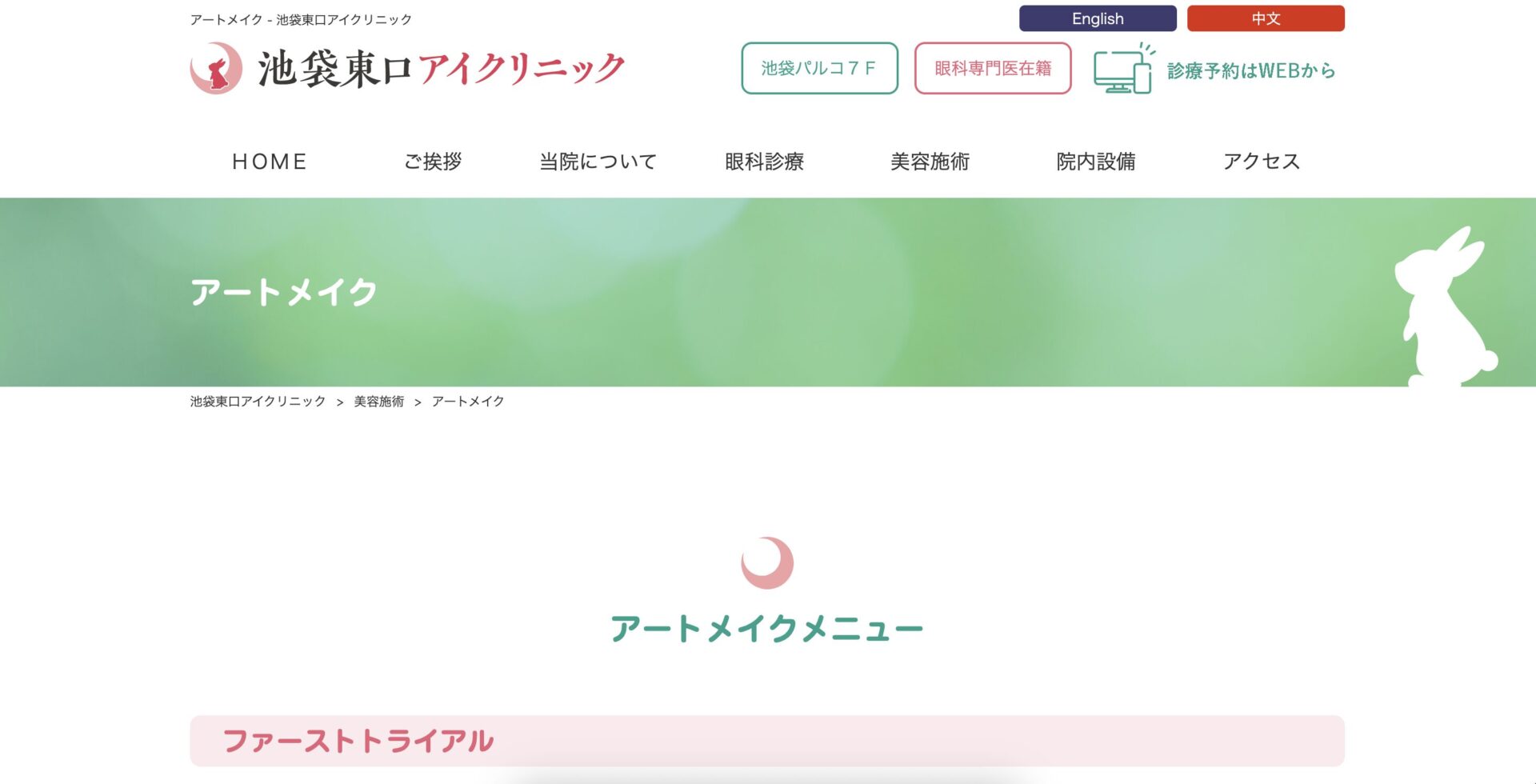 池袋東口アイクリニック公式サイト