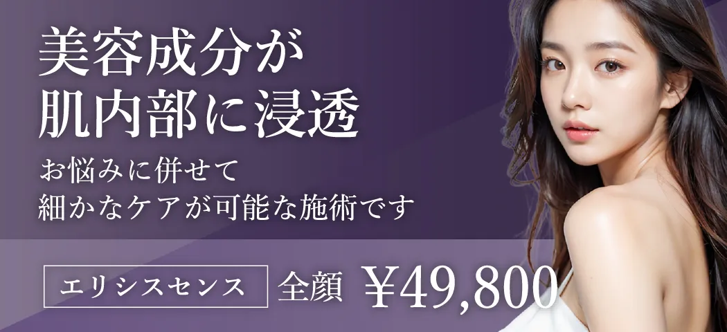 美容成分が肌内部に浸透。お悩みに併せて細かなケアが可能な施術です。¥49,800
