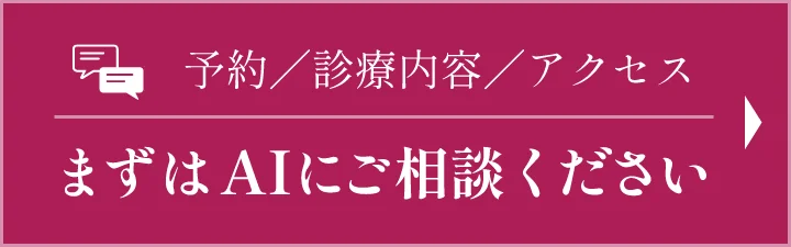 予約／診療内容／アクセス まずはAIにご相談ください