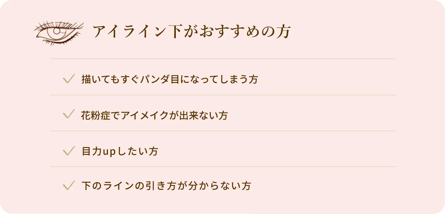 アイライン下がおすすめの方 描いてもすぐパンダ目になってしまう方 花粉症でアイメイクが出来ない方 目力upしたい方 下のラインの引き方が分からない方