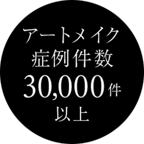 アートメイク症例件数30,000件以上