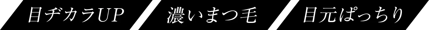 目ヂカラUP 濃いまつ毛 目元ぱっちり