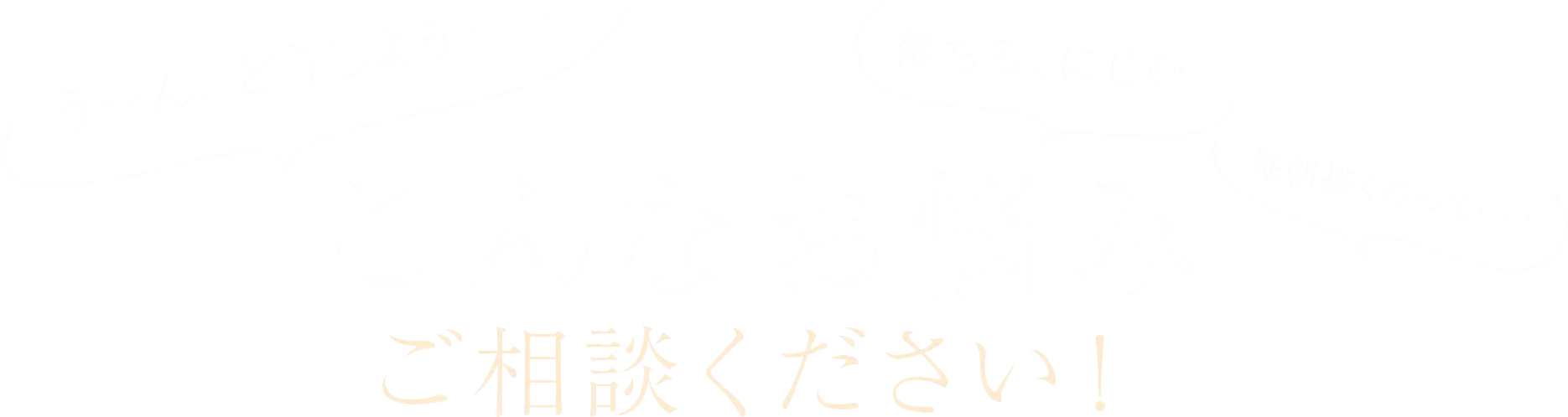 こんなお悩みご相談ください！