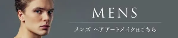 メンズヘアアートメイクはこちら