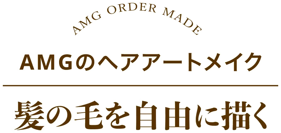 AMG ORDER MADE AMGのヘアアートメイク 髪の毛を自由に描く