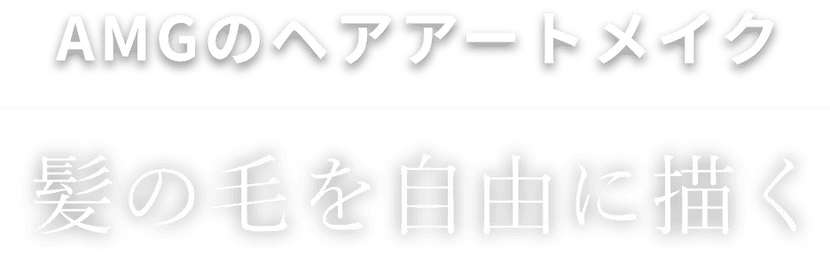 AMGのヘアアートメイク 髪の毛を自由に描く