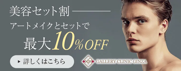 美容セット割アートメイクとセットで最大10%OFF