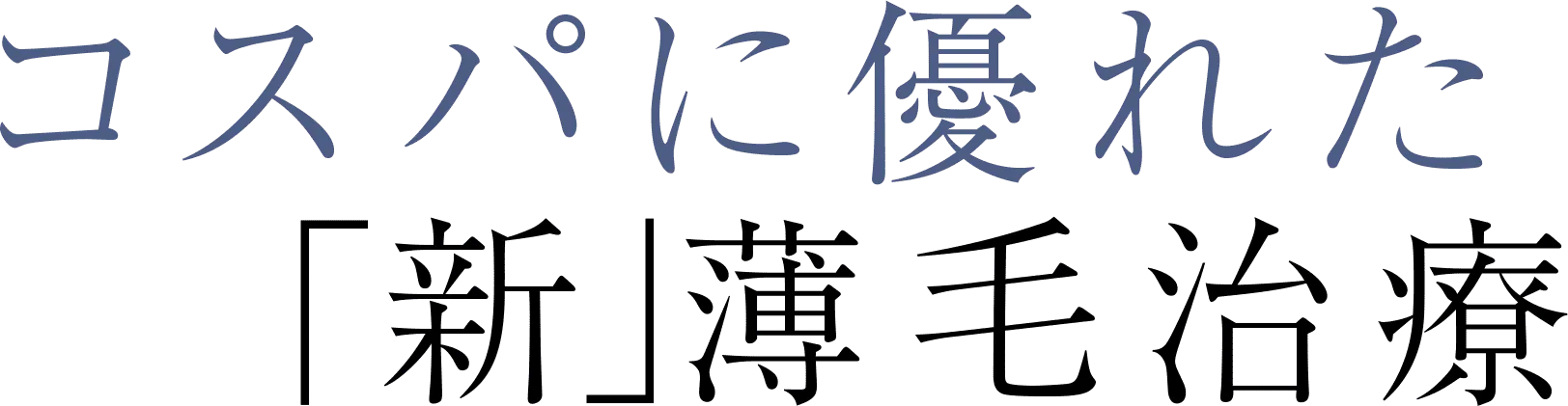 コスパに優れた「新」薄毛治療