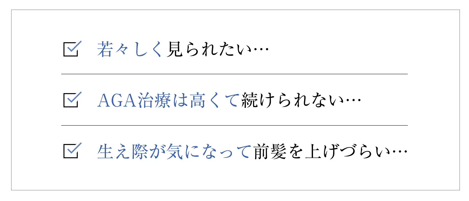 部分的に頭皮が見えるのが気になる…髪の分け目が広がってきた…広い額が気になって、好きなヘアスタイルを楽しめない…おでこが四角くに見える…