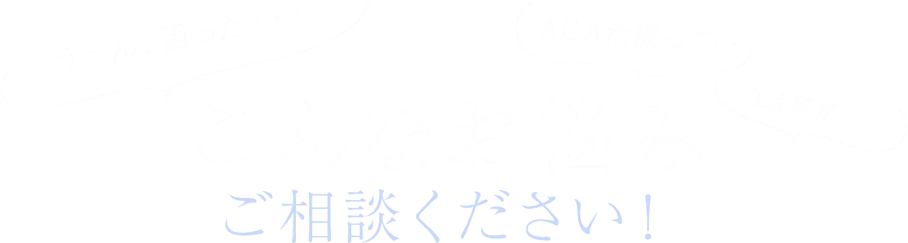 こんなお悩みご相談ください！