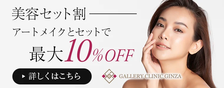 美容セット割アートメイクとセットで最大10%OFF