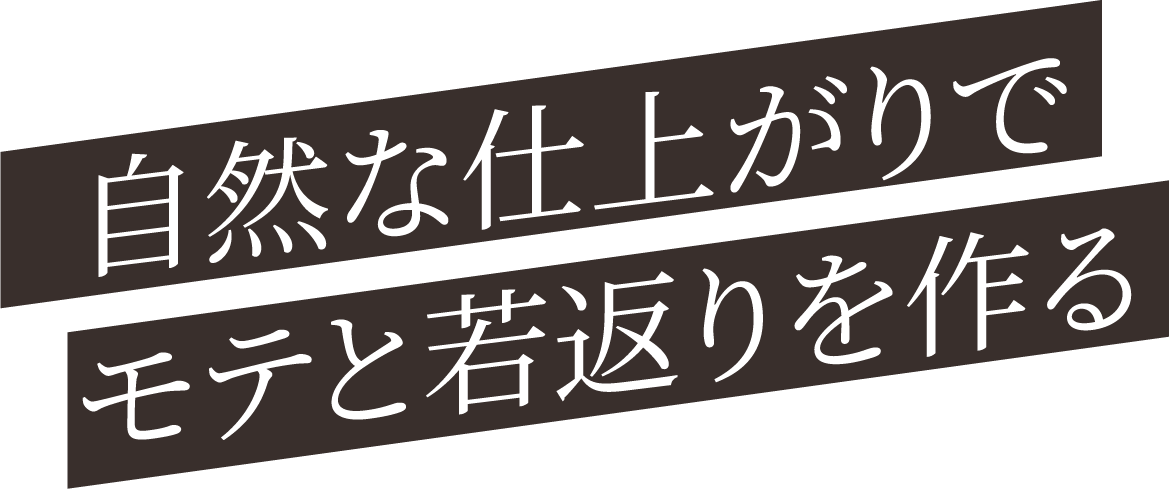 自然な仕上がりでモテと若返りを作る