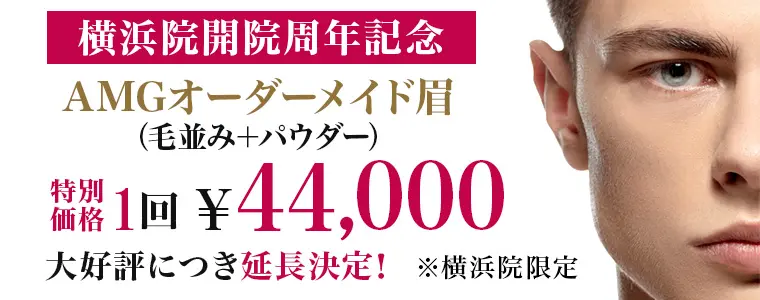 横浜院開院周年記念 AMGオーダーメイド眉 1回44,000円