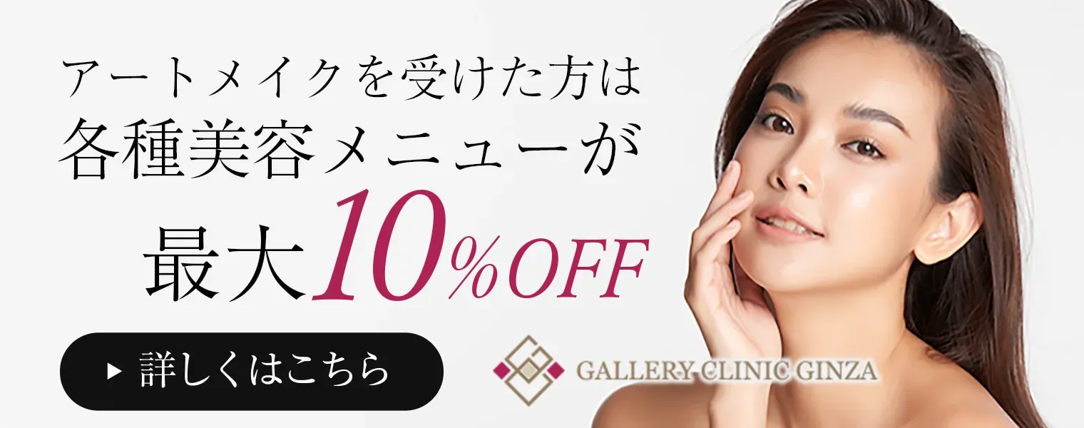 アートメイクを受けた方は各種美容メニューが最大10%OFF