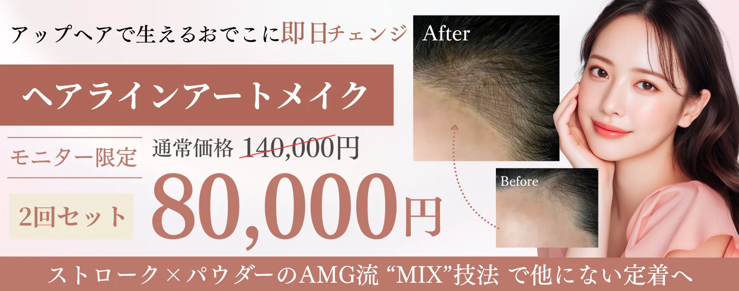 ヘアラインアートメイク 2回セット 80,000円