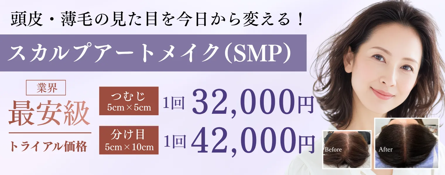 スカルプアートメイク つむじ 32,000円 分け目 42,000円