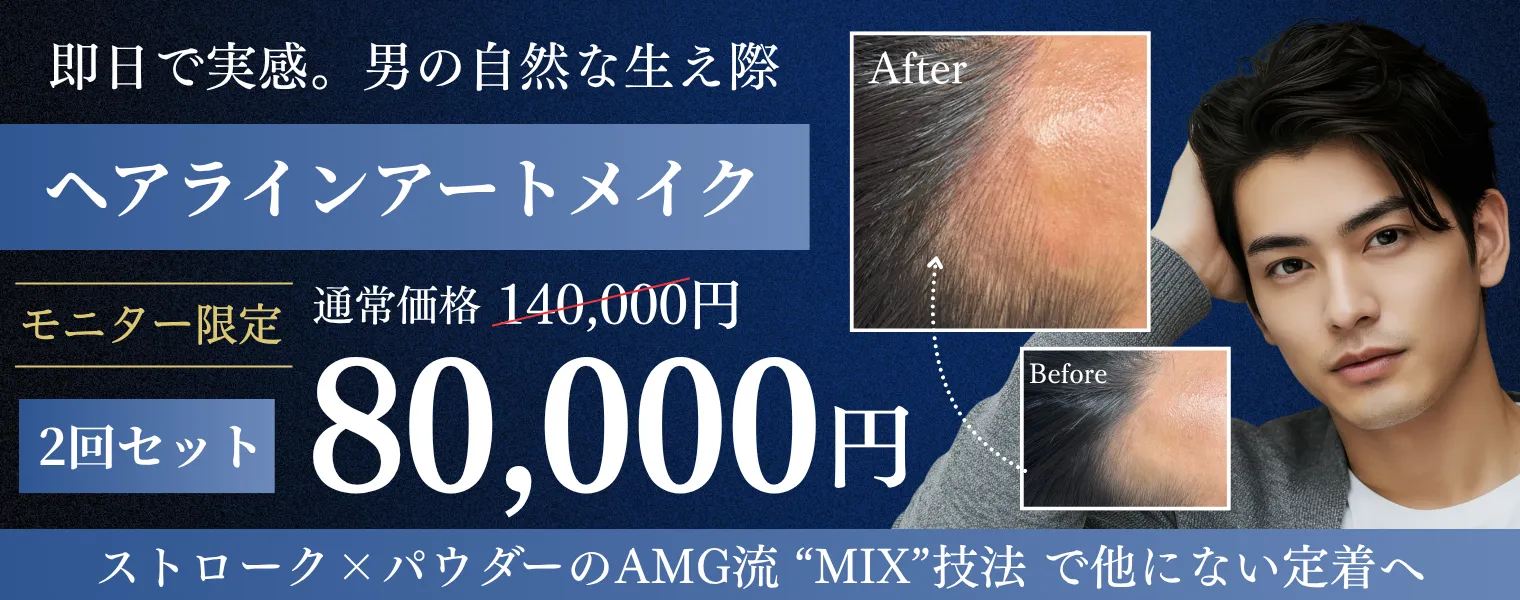 ヘアラインアートメイク 2回セット 80,000円