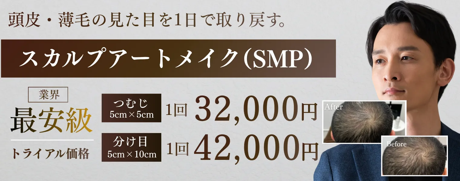 スカルプアートメイク つむじ 32,000円 分け目 42,000円