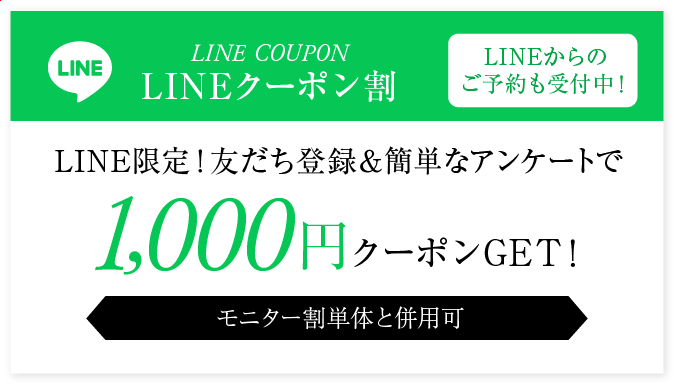 LINEクーポン割 LINE限定！友だち登録＆簡単なアンケートで1,000円クーポンGET！