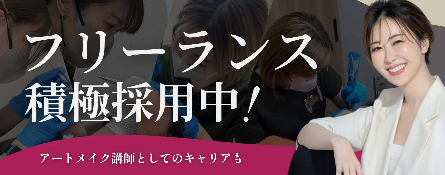 フリーランス積極採用中！ アートメイク講師としてのキャリアも