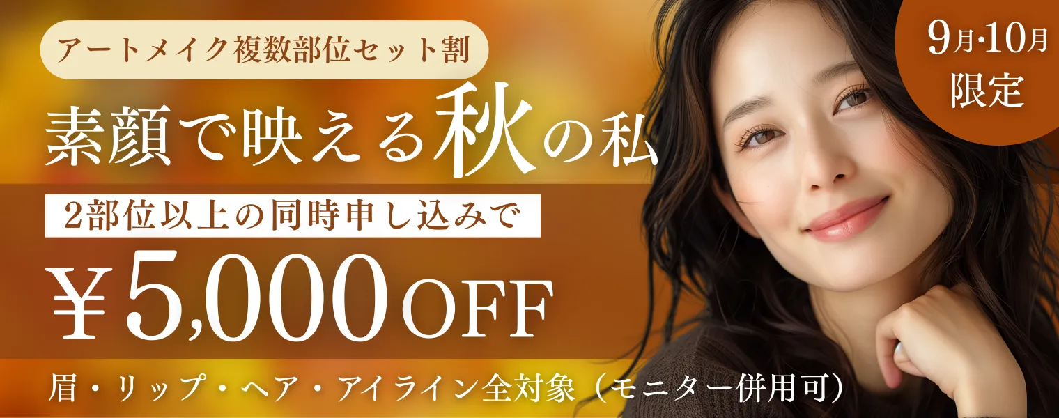 アートメイク複数部位セット割 2部位以上の同時申し込みで¥5,000OFF