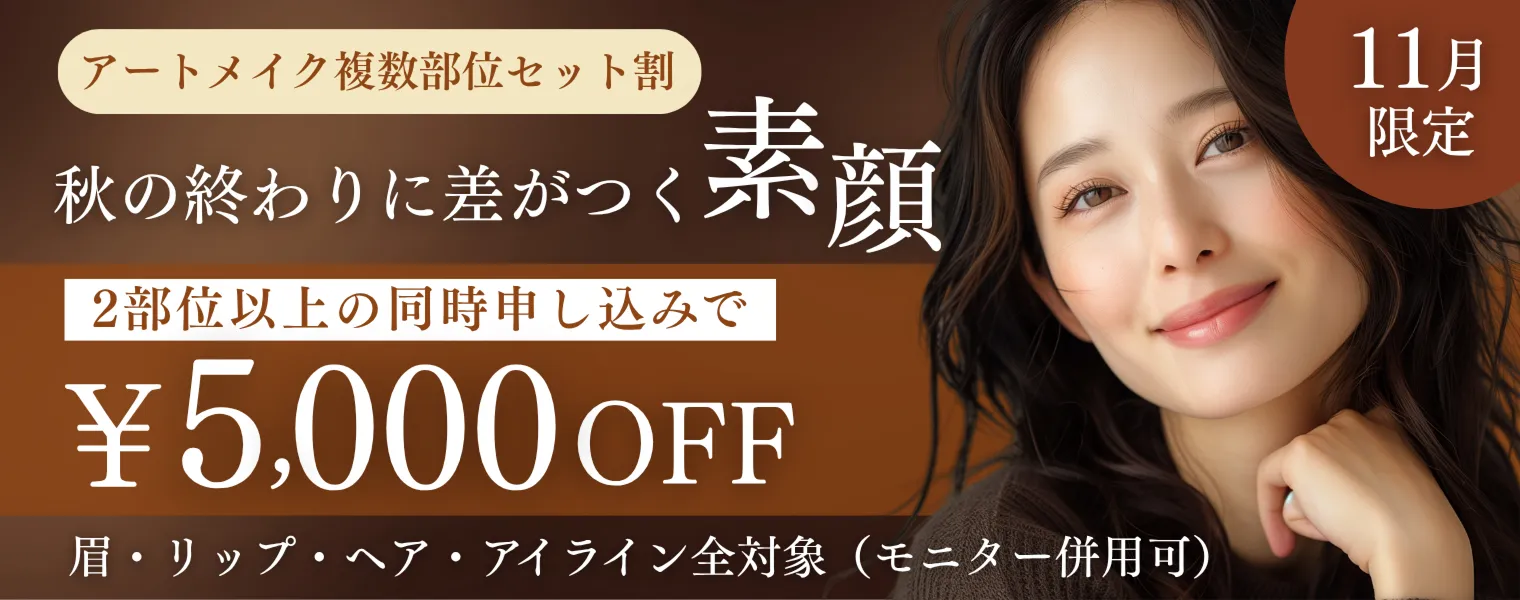 アートメイク複数部位セット割 2部位以上の同時申し込みで¥5,000OFF