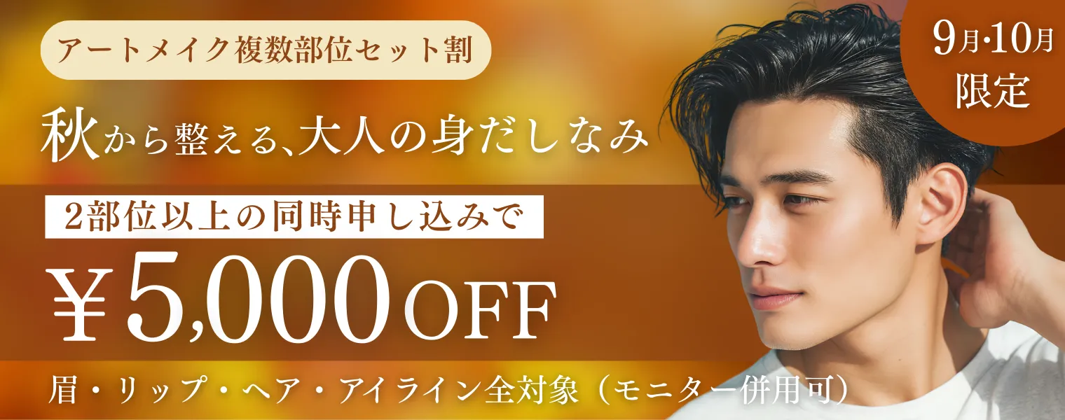 アートメイク複数部位セット割 2部位以上の同時申し込みで¥5,000OFF