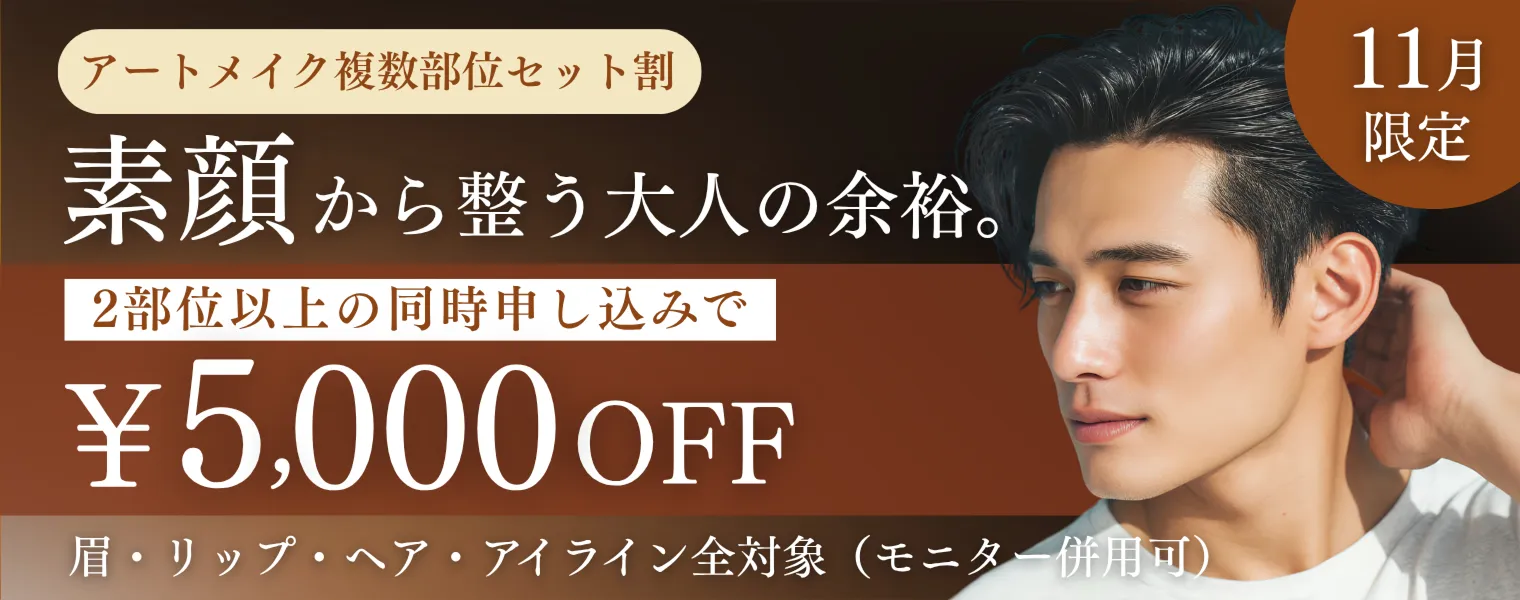 アートメイク複数部位セット割 2部位以上の同時申し込みで¥5,000OFF