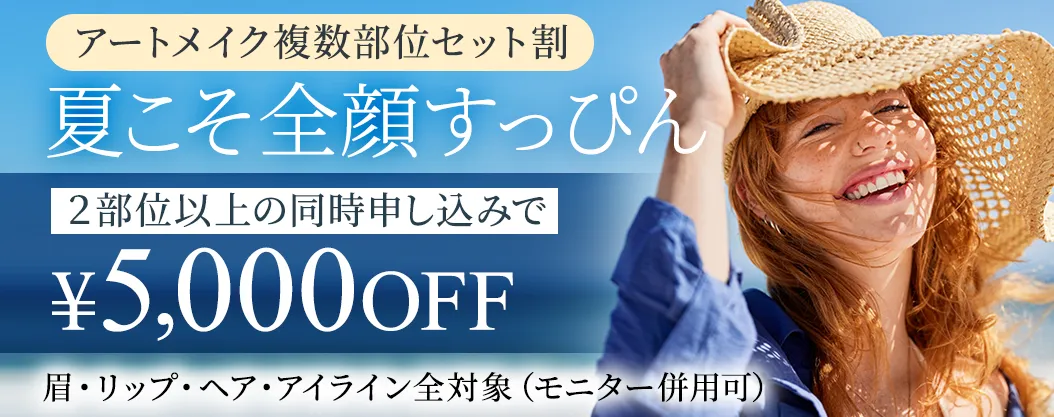 アートメイク複数部位セット割 2部位以上の同時申し込みで¥5,000OFF