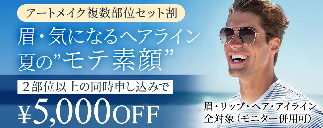 アートメイク複数部位セット割 2部位以上の同時申し込みで¥5,000OFF