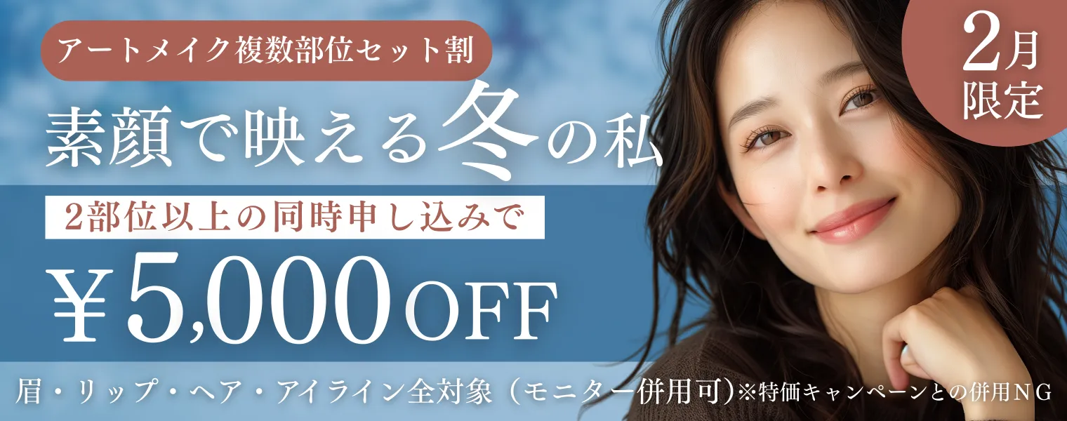 アートメイク複数部位セット割 2部位以上の同時申し込みで5,000円OFF