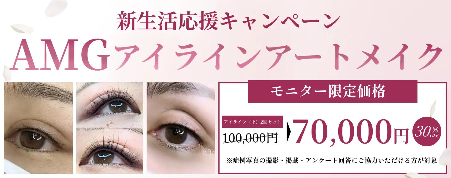 AMGアイラインアートメイク モニター限定 2回70,000円