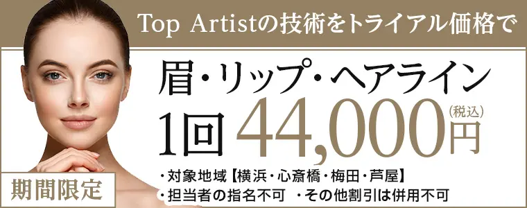 Top Artistの技術をトライアル価格で。眉・リップ・ヘアライン1回44,000円。期間限定
