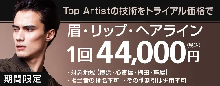 Top Artistの技術をトライアル価格で。眉・リップ・ヘアライン1回44,000円。期間限定