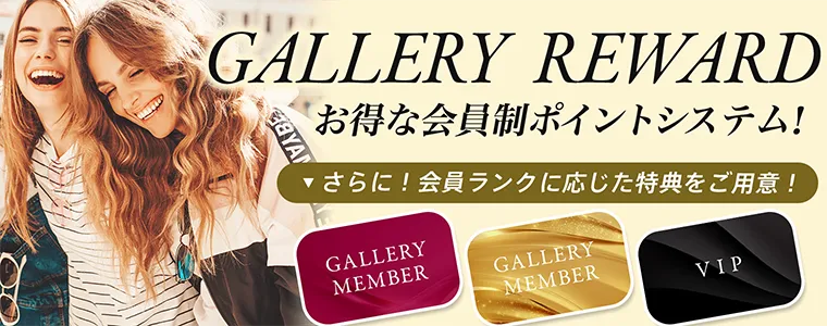 ギャラリーリワード お得な会員制ポイントシステム