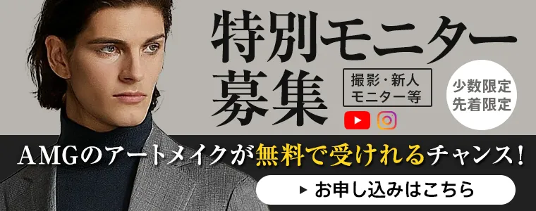 特別モニター募集 撮影・新人モニター等 少数限定 先着限定 AMGのアートメイクが無料で受けれるチャンス！