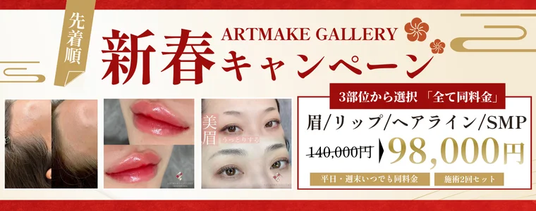 先着順！新春キャンペーン　眉／リップ／ヘアライン（SMP） 98,000円