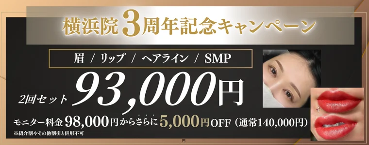 横浜院3周年記念キャンペーン 眉／リップ／ヘアライン／SMP 93,000円