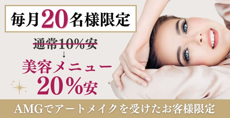 毎月20名様限定 通常10%安→美容メニュー20%安 AMGでアートメイクを受けたお客様限定