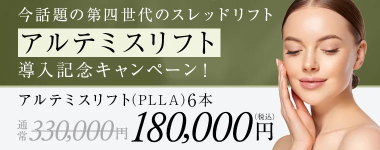 今、話題の第四世代のスレッドリフト・アルテミスリフト導入記念キャンペーン！アルテミスリフト（PLLA）6本 通常330,000円→180,000円（税込み）