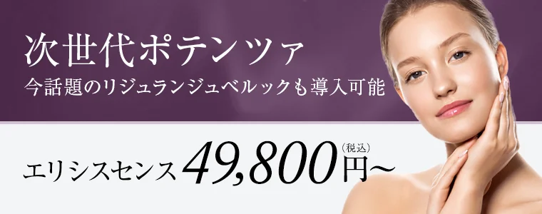 次世代ポテンツァ　今話題のリジュランジュベルックも導入可能 エリシスセンス　49,800円～