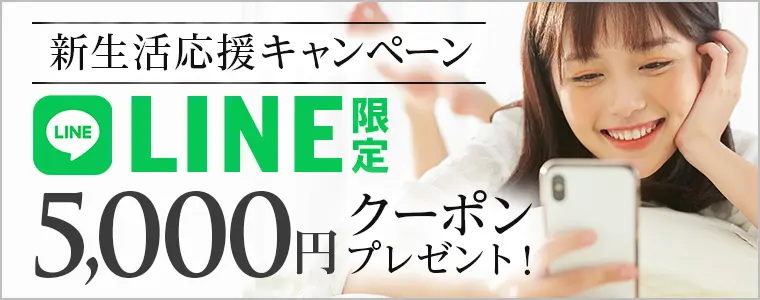 新生活応援キャンペーンLINE限定5,000円クーポンプレゼント