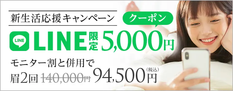 新生活応援キャンペーンLINE限定5,000円クーポンプレゼント モニター割りと併用で眉2回94,500円