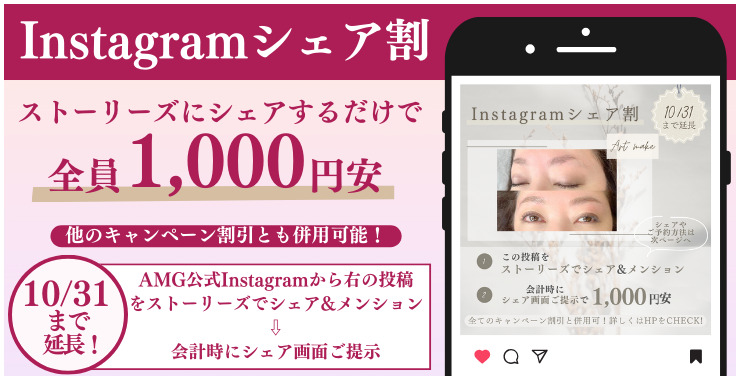 Instagramシェア割 ストーリーズにシェアするだけで全員1,000円安 他のキャンペーン割引とも併用可能！9/30まで