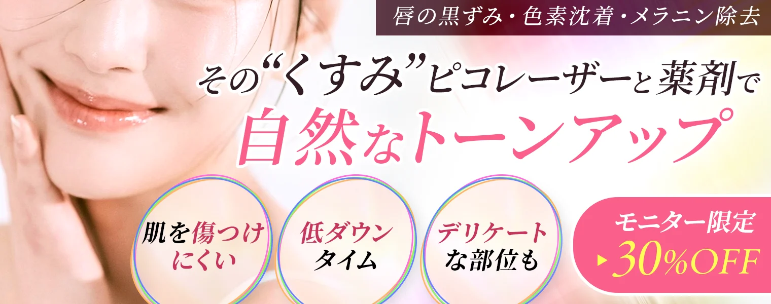 その“くすみ”ピコレーザーと薬剤で自然なトーンアップ｜肌を傷つけにくい｜低ダウンタイム｜デリケートな部位も／唇やニップルの黒ずみ・色素沈着・メラニン除去